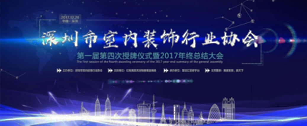 喜訊！祝賀曾彥翔先生榮任深圳市室內(nèi)裝飾行業(yè)協(xié)會理事一職